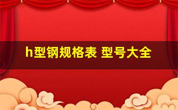 h型钢规格表 型号大全